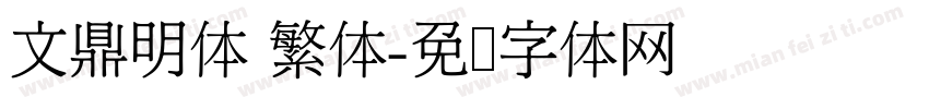 文鼎明体 繁体字体转换